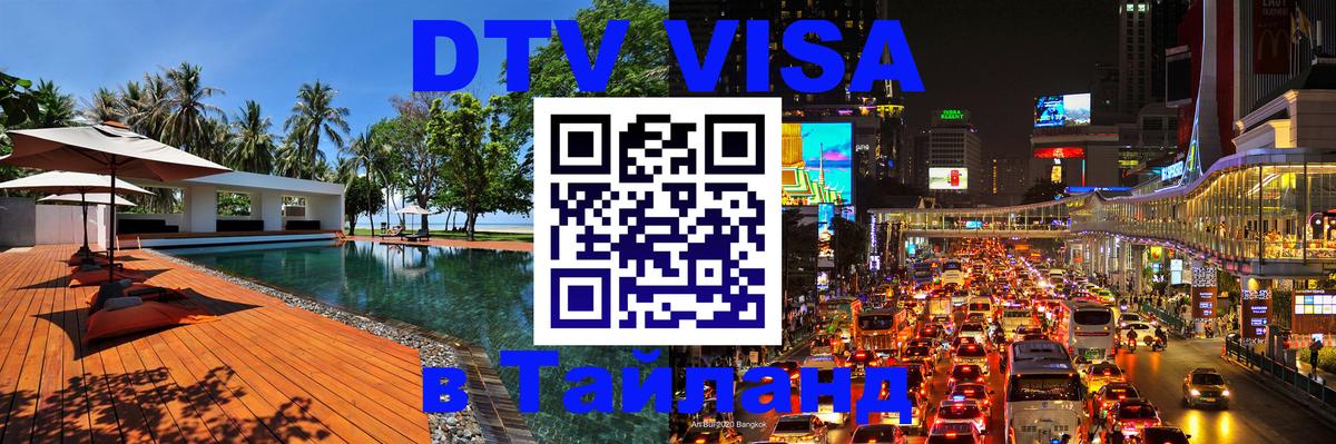 Стоимость и условия DTV визы — оформление в Таиланд под ключ - 06.01.2026 
