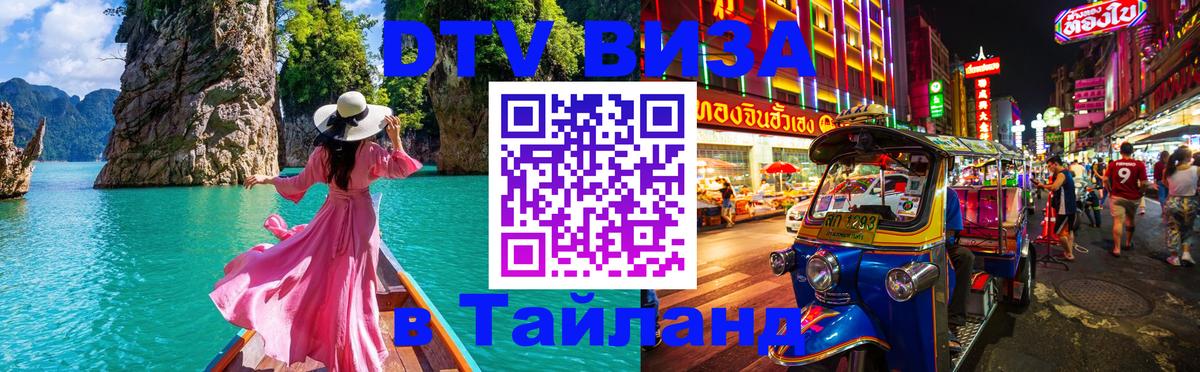 Долгосрочная виза DTV в Тайланд Долгосрочная виза DTV в Тайланд