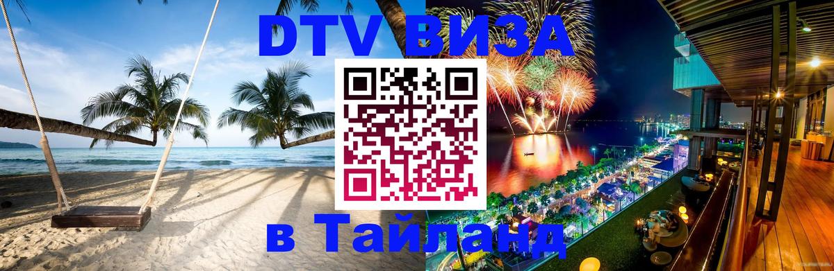 DTV Виза в Тайланд для россиян онлайн 